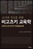 교사와 부모를 위한 비고츠키 교육학