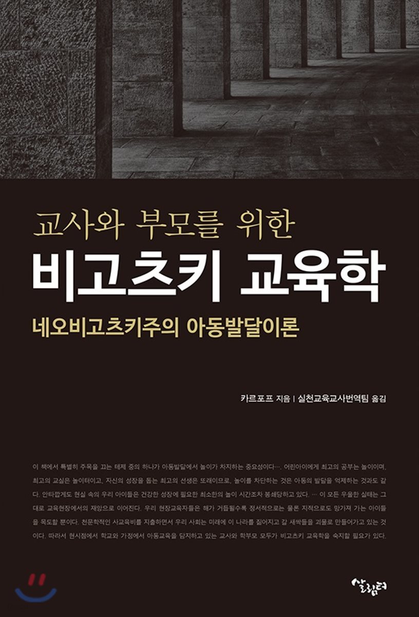 교사와 부모를 위한 비고츠키 교육학