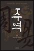 주역