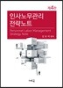 인사노무관리 전략노트