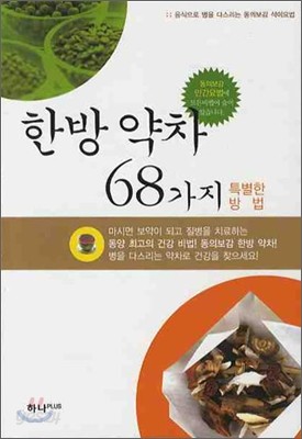 한방 약차 68가지 특별한 방법