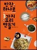 반찬 하나로 3가지 요리 만들기