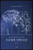 우리 앞에 시적인 순간