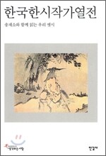 한국 한시 작가 열전