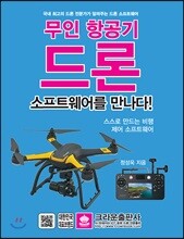 무인 항공기 드론 소프트웨어를 만나다
