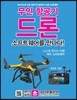 무인 항공기 드론 소프트웨어를 만나다