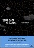 밤에 들린 목소리들