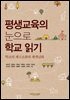 평생교육의 눈으로 학교 읽기