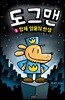 도그맨 1