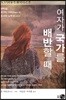 여자가 국가를 배반할 때