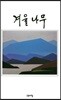 겨울 나무