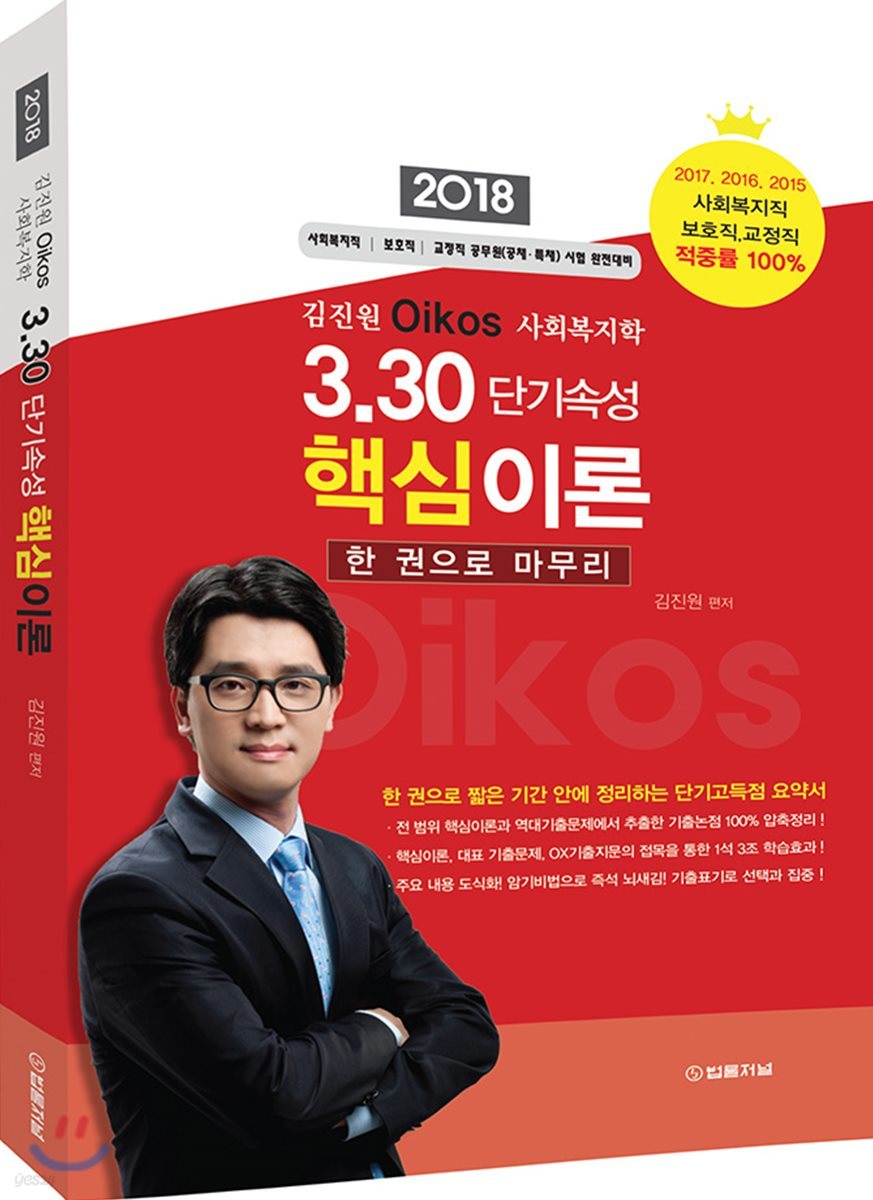 김진원 Oikos 사회복지학 3.30 단기속성 핵심이론