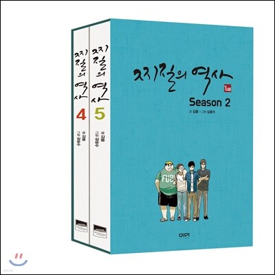 찌질의 역사 시즌2 세트