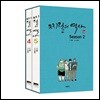 찌질의 역사 시즌2 세트