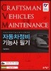 2018 자동차정비기능사 필기