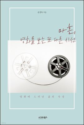 마흔, 영화를 보는 또 다른 시선