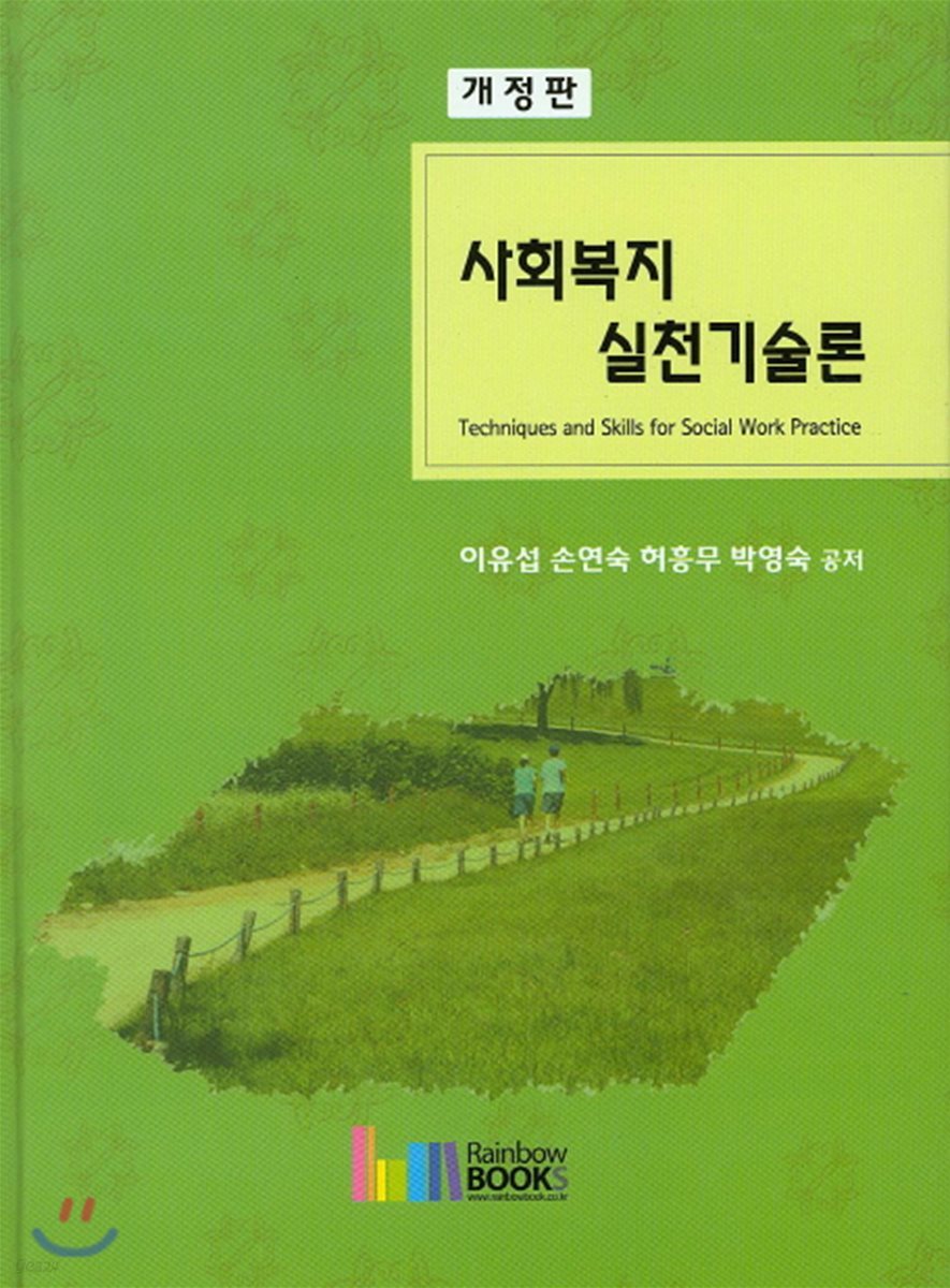 사회복지 실천기술론