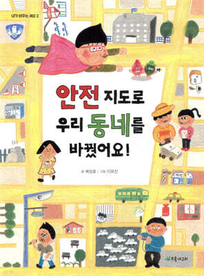 안전 지도로 우리 동네를 바꿨어요!