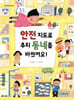 안전 지도로 우리 동네를 바꿨어요!