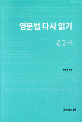 영문법 다시 읽기 : 준동사