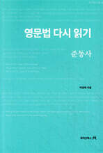 영문법 다시 읽기 : 준동사