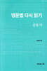 영문법 다시 읽기 : 준동사