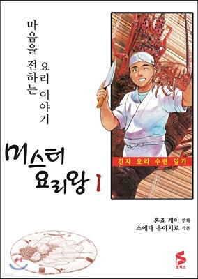 미스터 요리왕 1