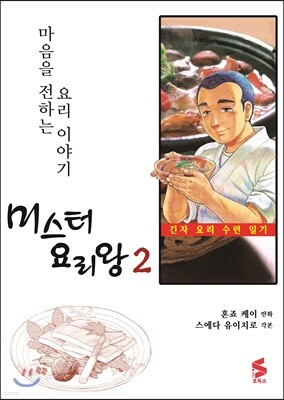 미스터 요리왕 2