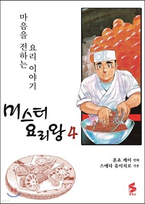 미스터 요리왕 4