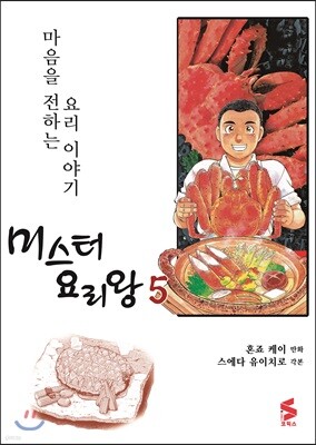 미스터 요리왕 5