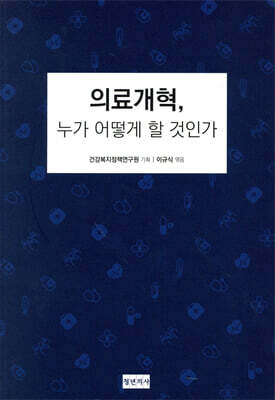 의료개혁, 누가 어떻게 할 것인가