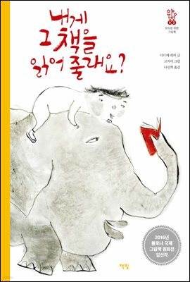 내게 그 책을 읽어 줄래요? - 모두를 위한 그림책 03