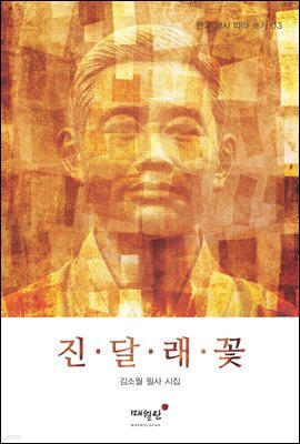진달래꽃 - 한국 명시 따라 쓰기 03