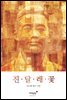 진달래꽃 - 한국 명시 따라 쓰기 03
