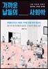 가까운 날들의 사회학