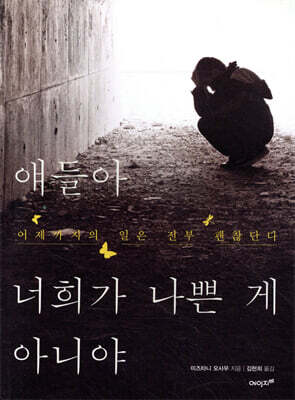 얘들아 너희가 나쁜 게 아니야