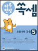 하루 한장 쏙셈 초등 3-1 (2024년용)