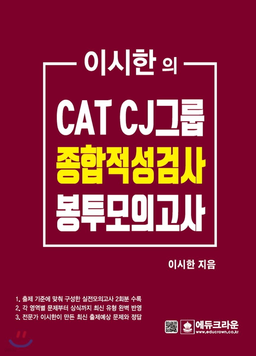 이시한의 CAT CJ그룹 종합적성검사 최종 봉투모의고사
