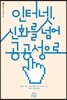 인터넷, 신화를 넘어 공공성으로