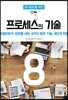 생각정리를 위한 프로세스의 기술 8단계