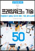 생각정리를 위한 프레임워크의 기술 50