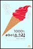 1000도씨 아이스크림