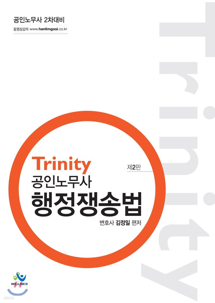 Trinity 공인노무사 행정쟁송법