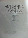 일제강점기하의 사회와 사상