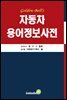 자동차 용어정보사전