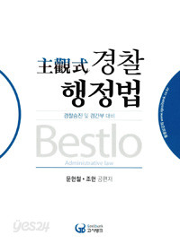 2013 Bestlo 주관식 경찰행정법