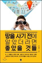 땅을 사기 전에 알았더라면 좋았을 것들