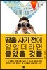 땅을 사기 전에 알았더라면 좋았을 것들