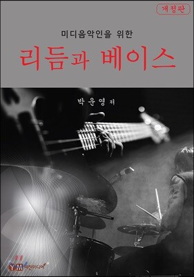 리듬과 베이스