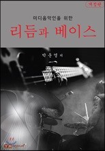 리듬과 베이스